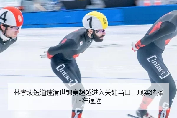 lin-xiao-jun-duan-dao-su-hua-shi-jin-sai-chao-yue-jin-ru-guan-jian-dang-kou-xian-shi-xuan-ze-zheng-zai-bi-jin-3-166.jpg