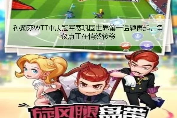 孙颖莎WTT重庆冠军赛巩固世界第一话题再起，争议点正在悄然转移